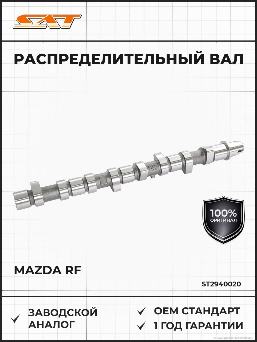 Распределительный вал SAT ST2940020 Мазда Mazda RF