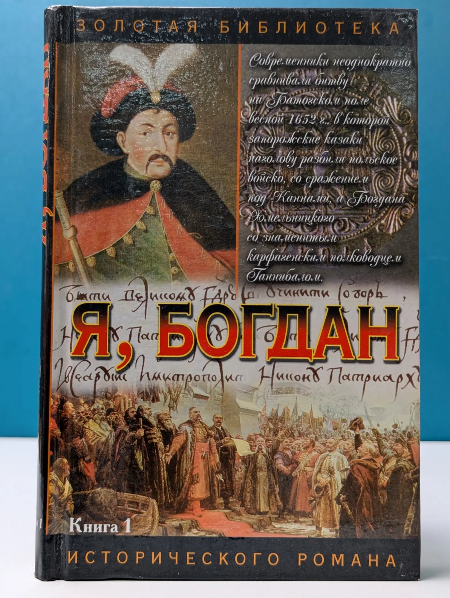 Я, Богдан. Исповедь во славе. Книга 1. Главы 1-23 Загребельный Павел Архипович 2001