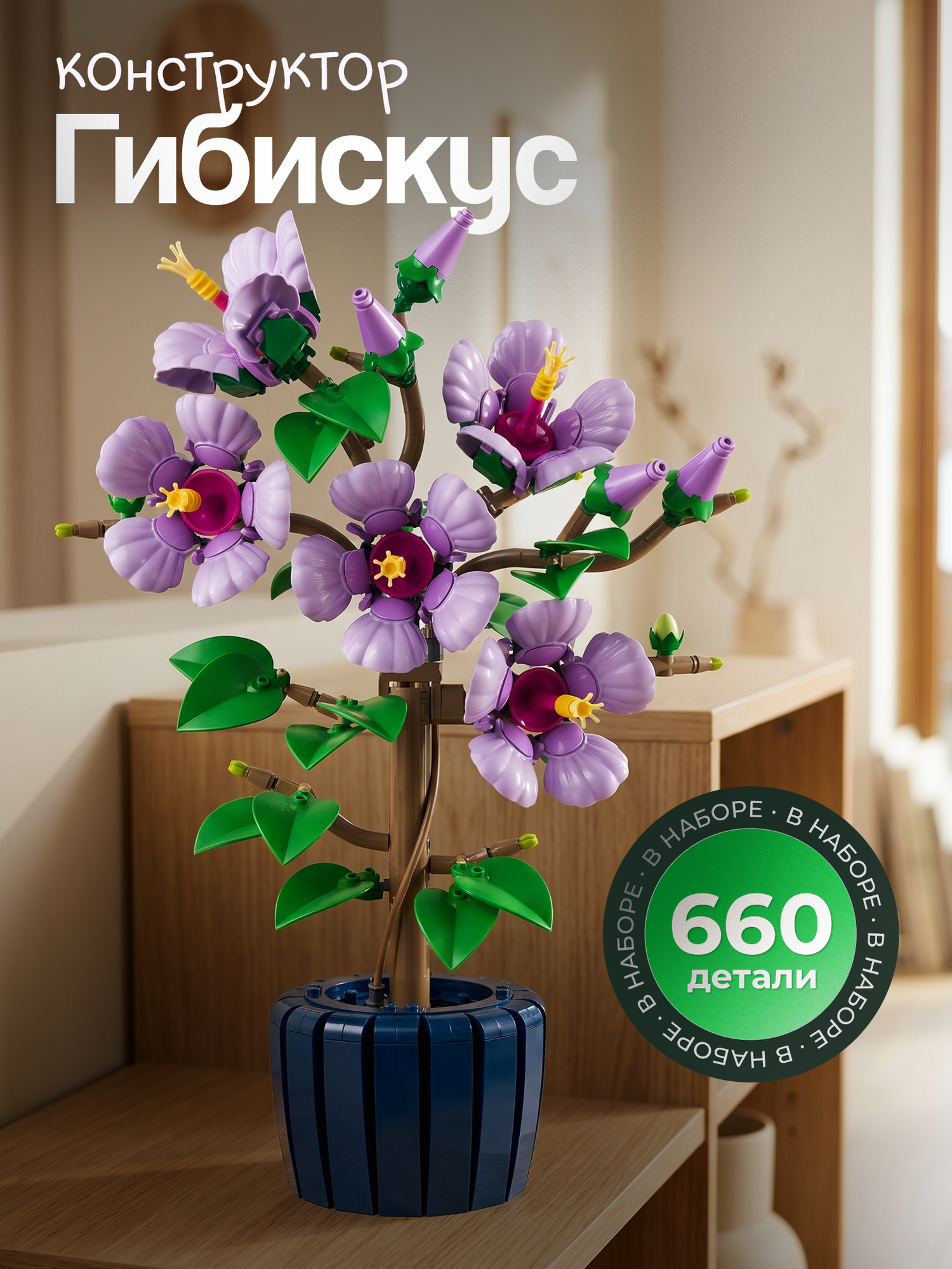 Конструктор "Гибискус" , Botanical Collections , 660 деталей