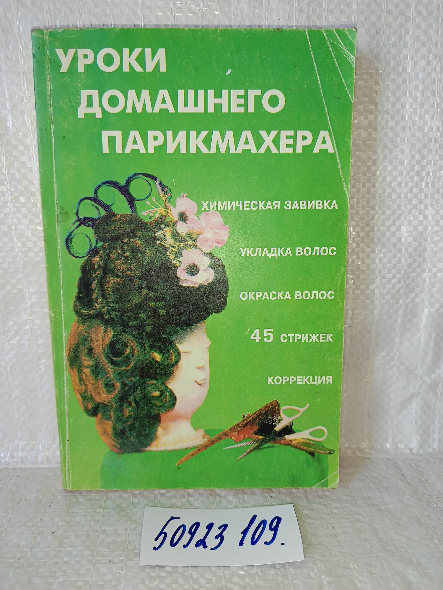 О. Чулкова, Г. Александрова, И. Романенко. Уроки домашнего парикмахера.