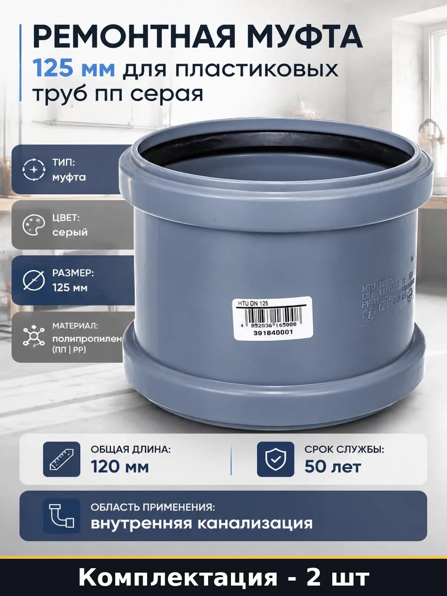 Фитинг ремонтный ПП 125 мм для внутренней канализации 2 шт