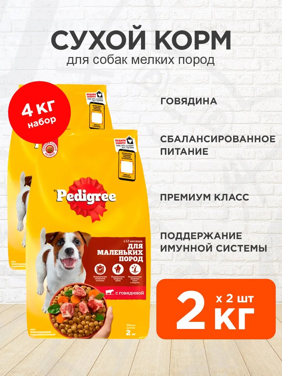 Корм сухой Pedigree для взрослых собак мелких пород, говядина, 2 кг 2 шт
