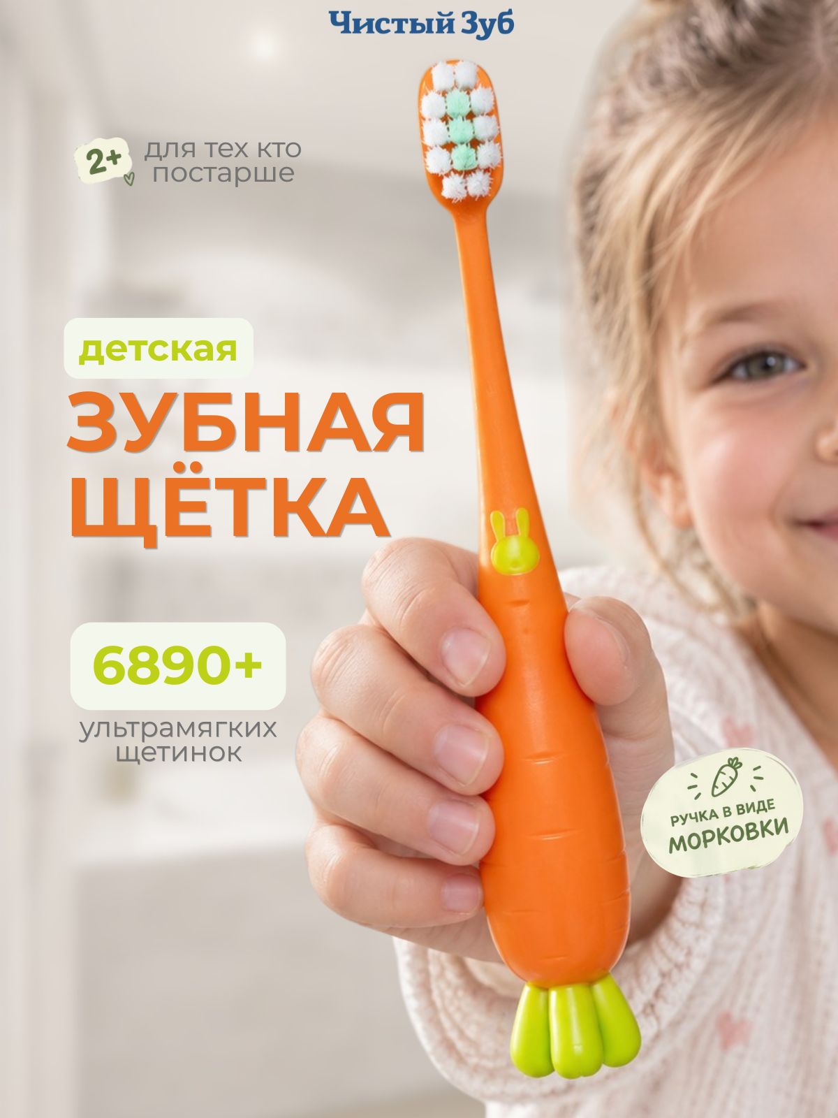 2+ Зубная щетка детская чистый ЗУБ CARROT мягкая - 6890 щетинок, на ручке морковка (для маленьких зайчиков), морковный