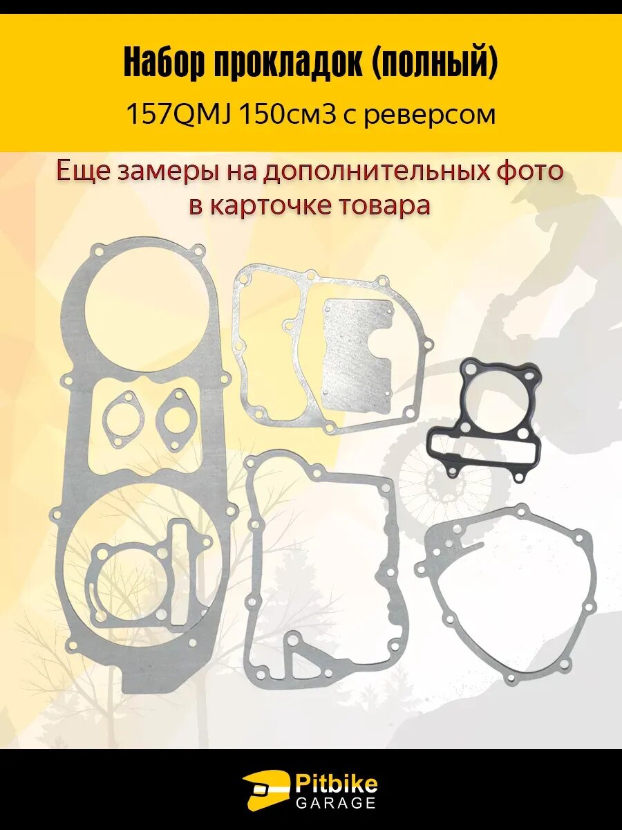 Набор прокладок двигателя 157QMJ 150см3 с реверсом ATV для