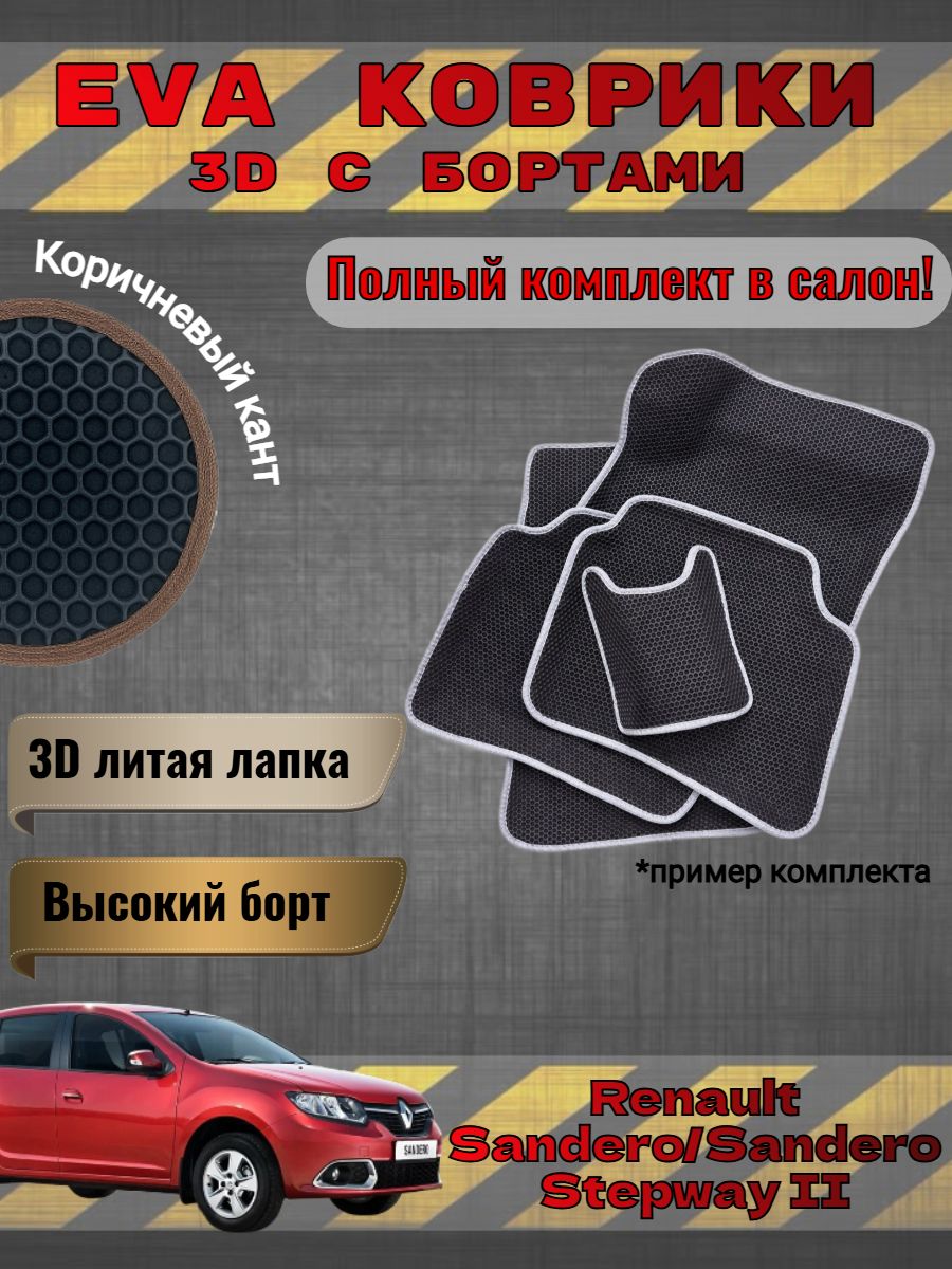EVA коврики 3D Renault Sandero 2 Рено Сандеро