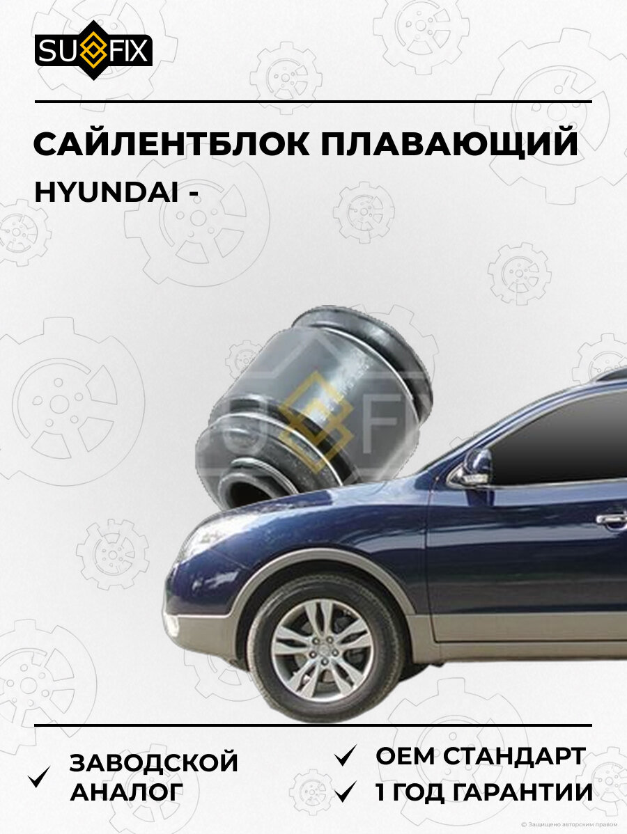 Сайлентблок плавающий SUFIX SL1084 Хендай HYUNDAI