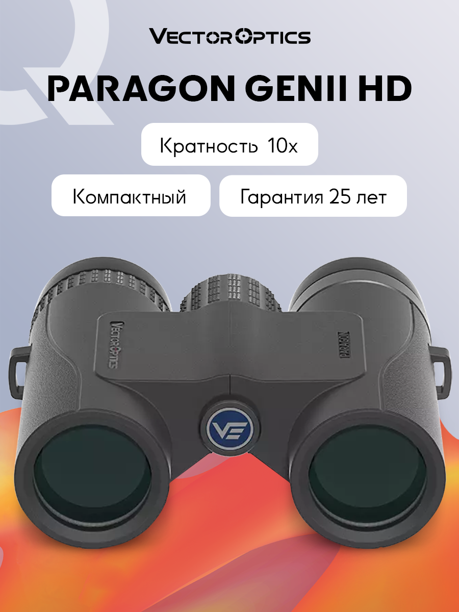 Бинокль Vector Optics Paragon 10x32 GenII HD, Roof-призмы BaK-4, IP67, чёрный, 502г