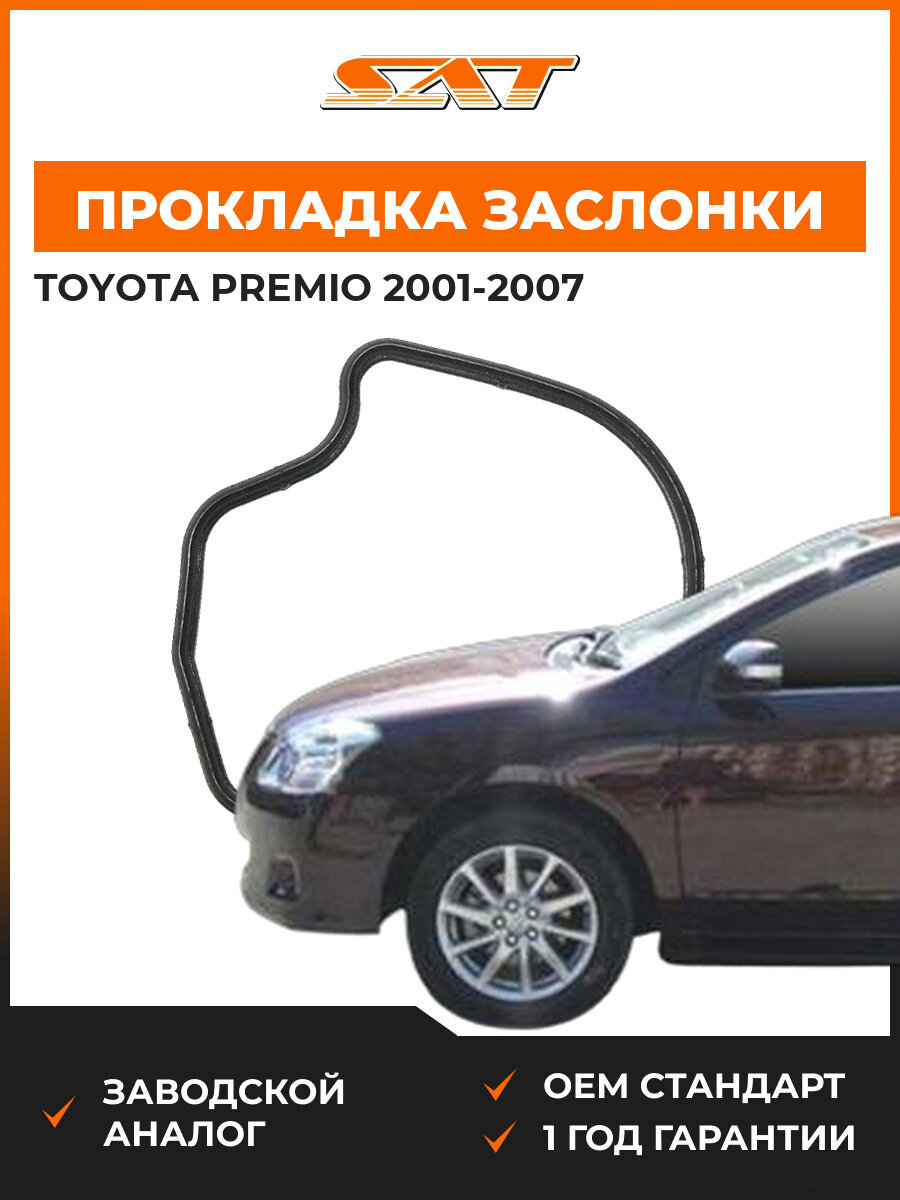 Прокладка дроссельной заслонки SAT ST2740045 Toyota Premio 1 2001-2007 Тойота Премио