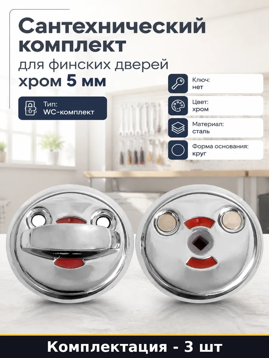 Фиксатор для финских дверей 5 мм квадрат 0350wc cp хром 3 шт