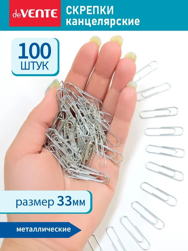 Скрепки канцелярские 33 мм 100 штук