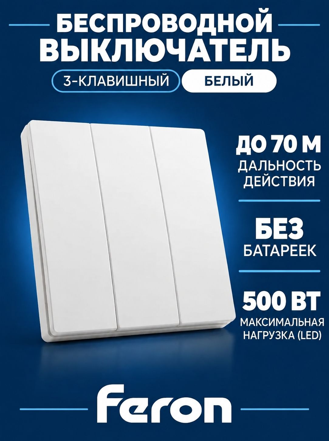 Выключатель беспроводной FERON TM83 SMART, 230V, 500W, трехклавишный, белый 41130