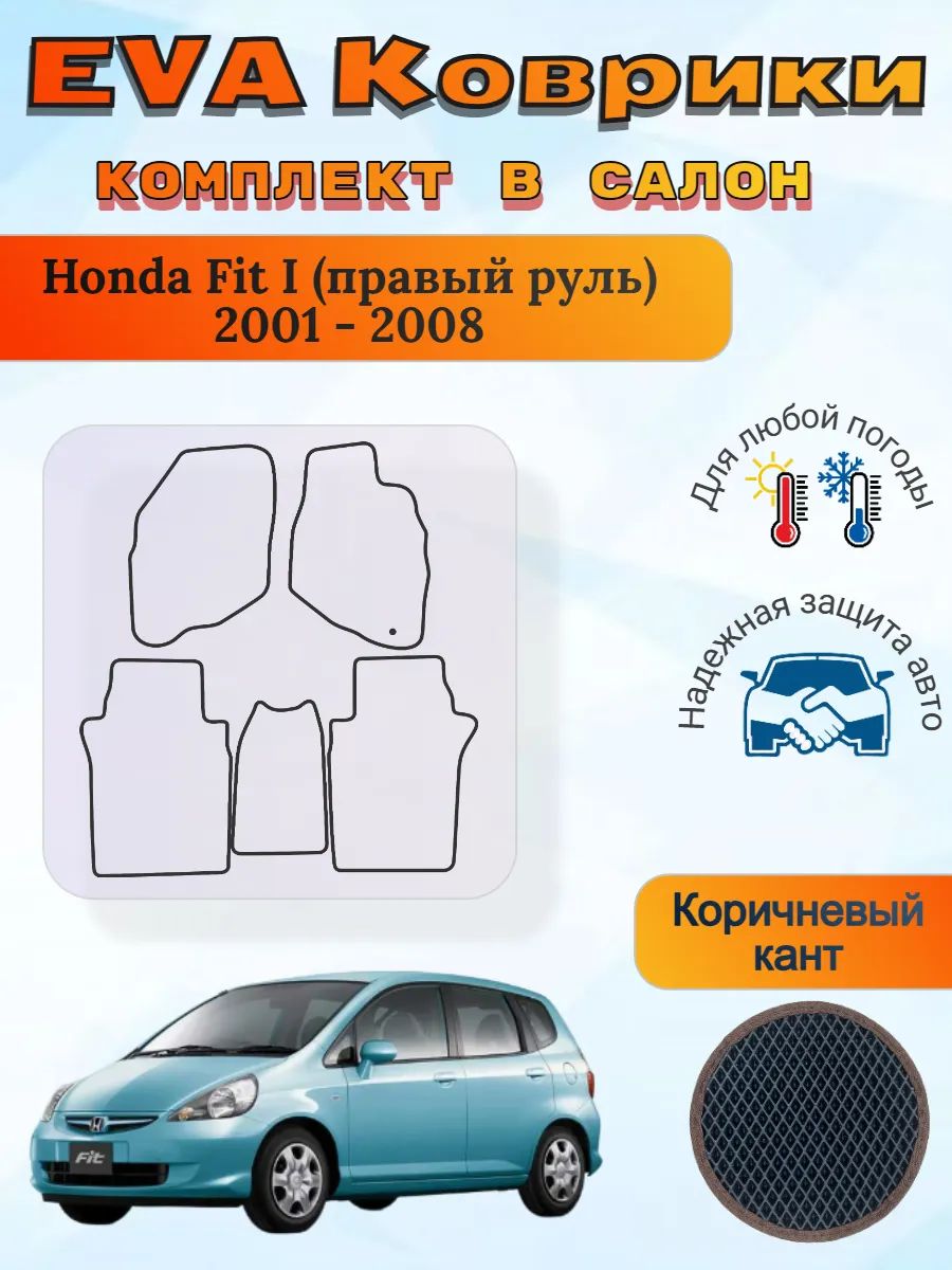 EVA коврики Honda Fit I правый 2001 - 2008 Хонда Фит 1