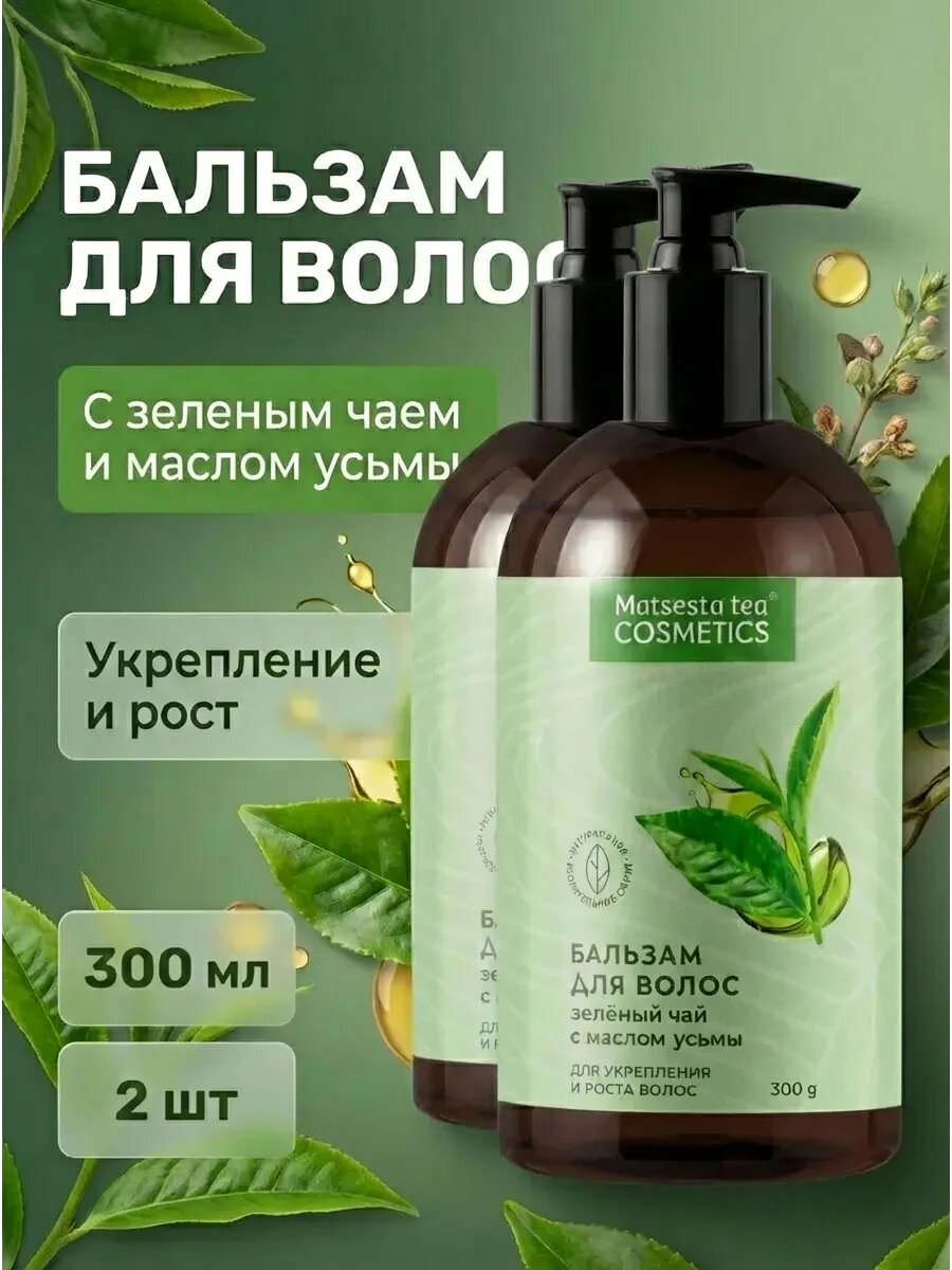 (2 шт) Бальзам для волос Укрепление и рост с зеленым чаем