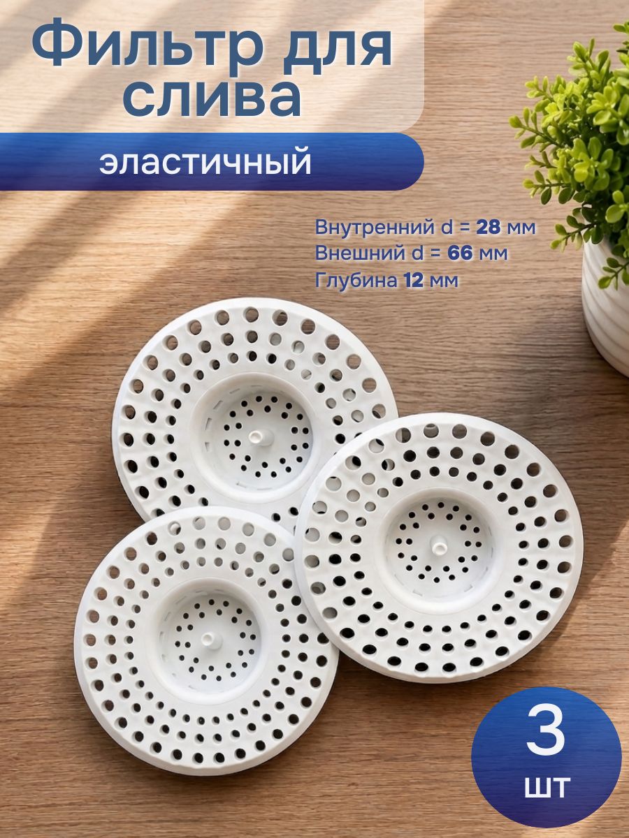 Сетка для раковины для кухни, сеточка для ванны от засоров, фильтр для слива, ситечко для мойки, улавливатель волос, набор 3 штуки
