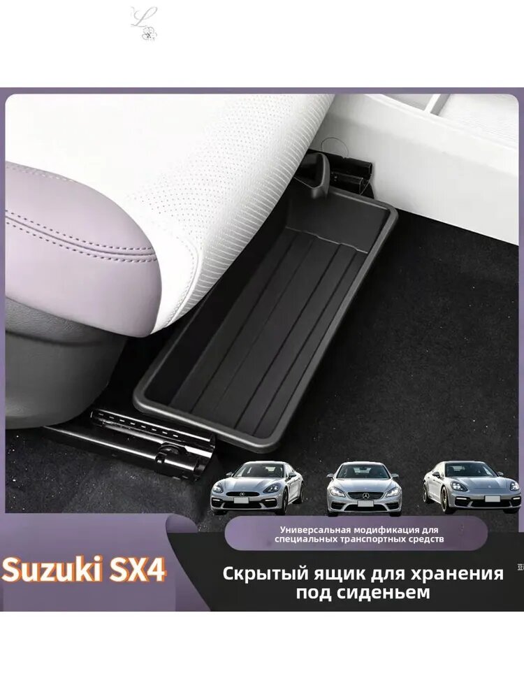 Suzuki SX4 Задний ящик для хранения вещей под сиденьем, Suzuki SX4 Автозапчасти