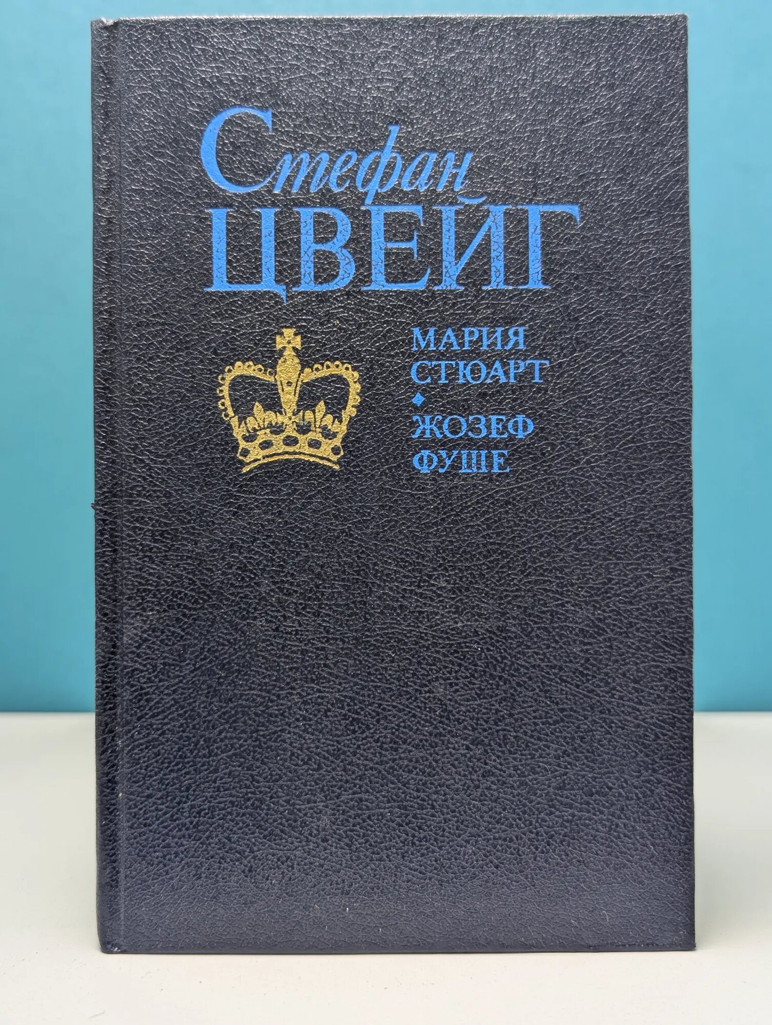 Мария Стюарт. Жозеф Фуше. Романизированные биографии Цвейг Стефан 1991