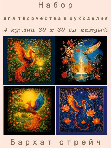 Купон ткани для рукоделия "Жар-Птица"