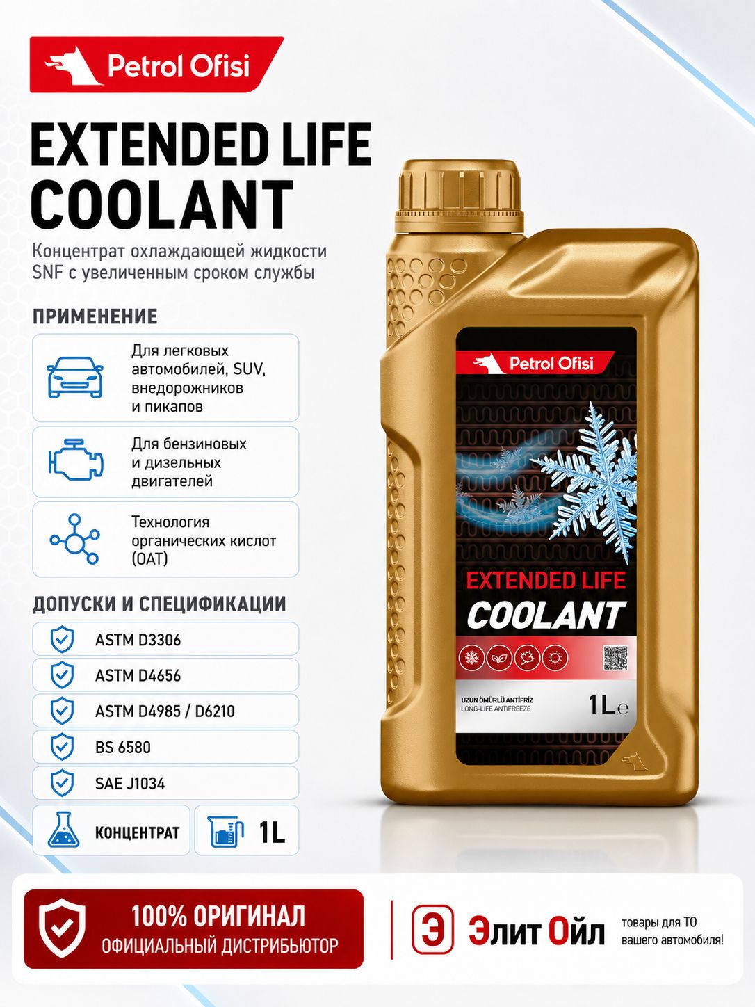 Petrol Ofisi Антифриз, 1 л