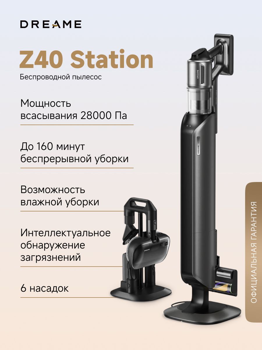 Вертикальный беспроводной пылесос Dreame Z40 Station (VZV33A) для сухой и влажной уборки до 410 м2, 28000 Па, станция самоочистки, HEPA H14, 8 насадок, 2 аккумулятора, LED дисплей