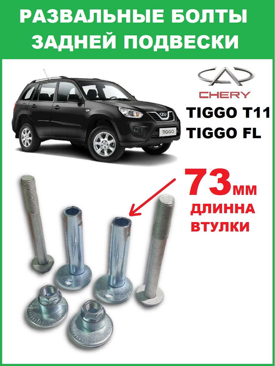 Болты развальные для чери тигго CHERY tiggo T11 в сборе с гайкой и втулкой комплект 2 шт. длина втулки 73 мм до 11 года хорошее качество