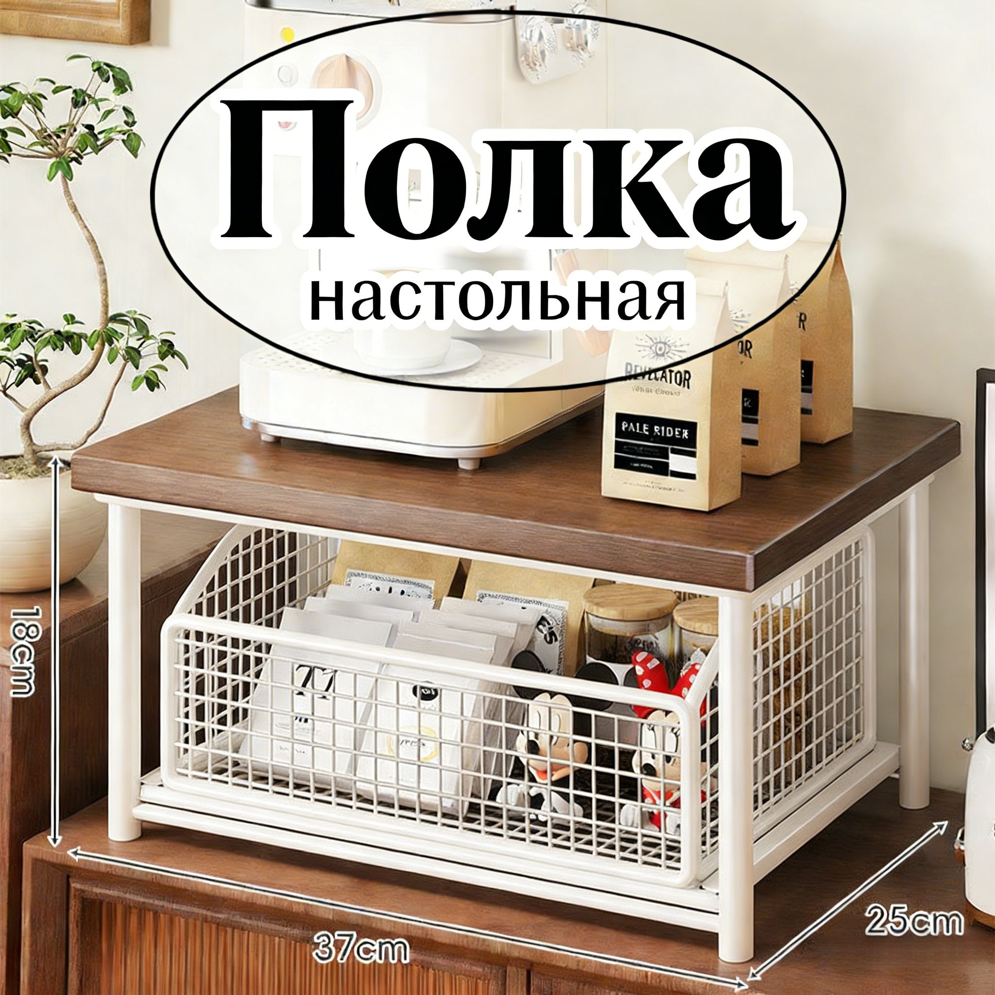 Полка Настольная Прямая, 37х25х18 см, 1 шт.