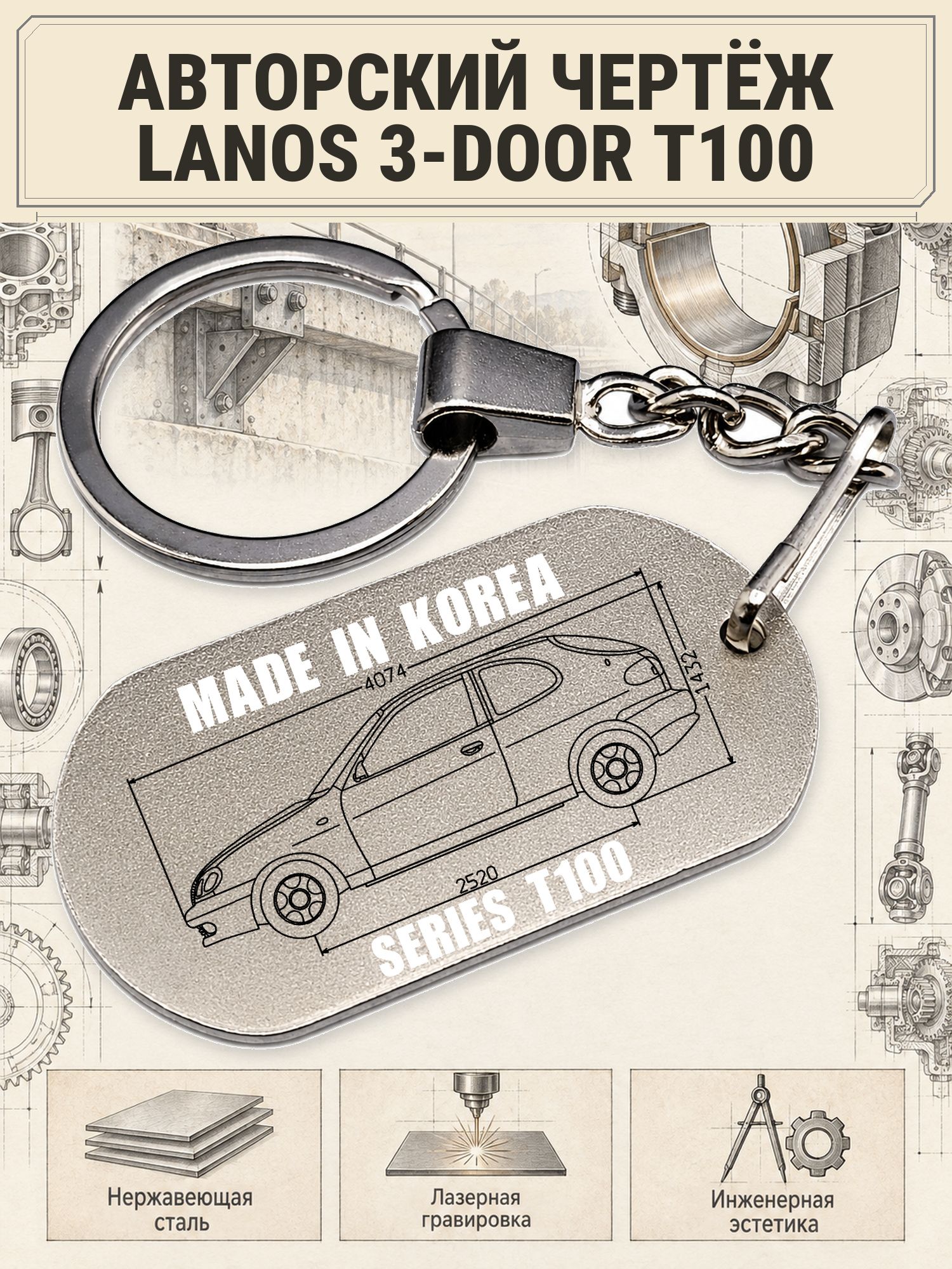Брелок Daewoo LANOS 3-DOOR T100 авторский чертёж