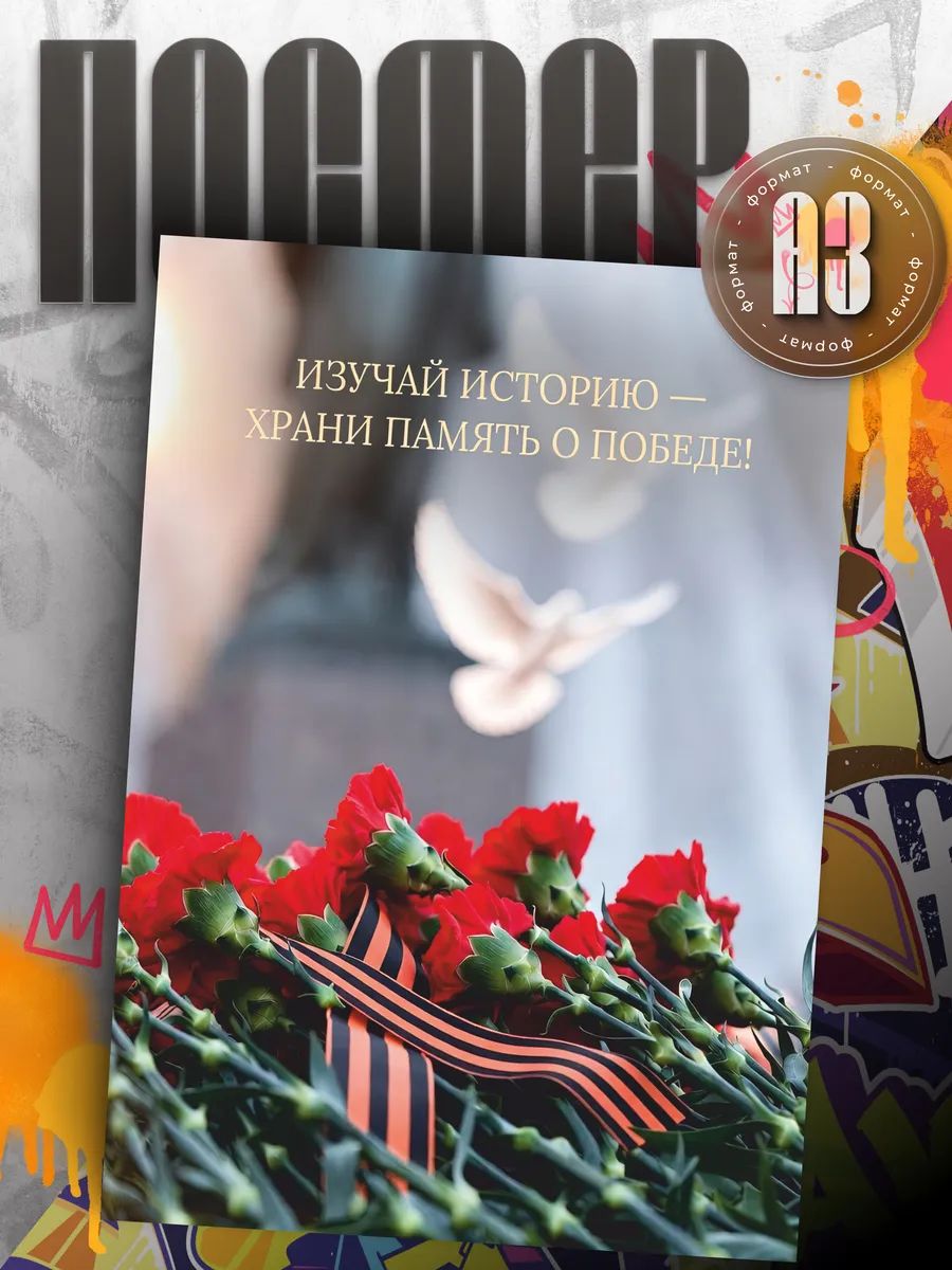 Постер День Победы 9 мая