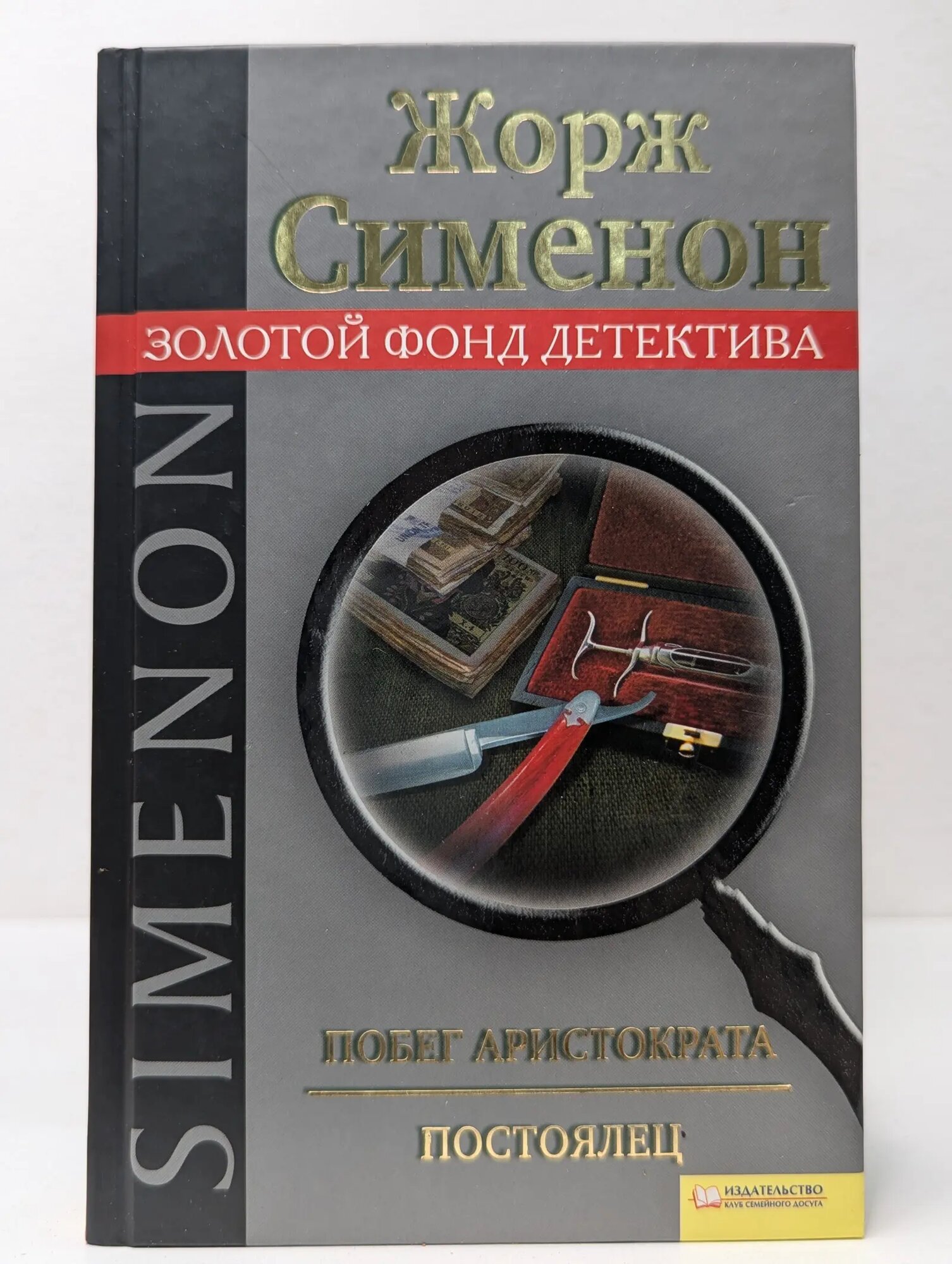 Побег аристократа Сименон Жорж 2010