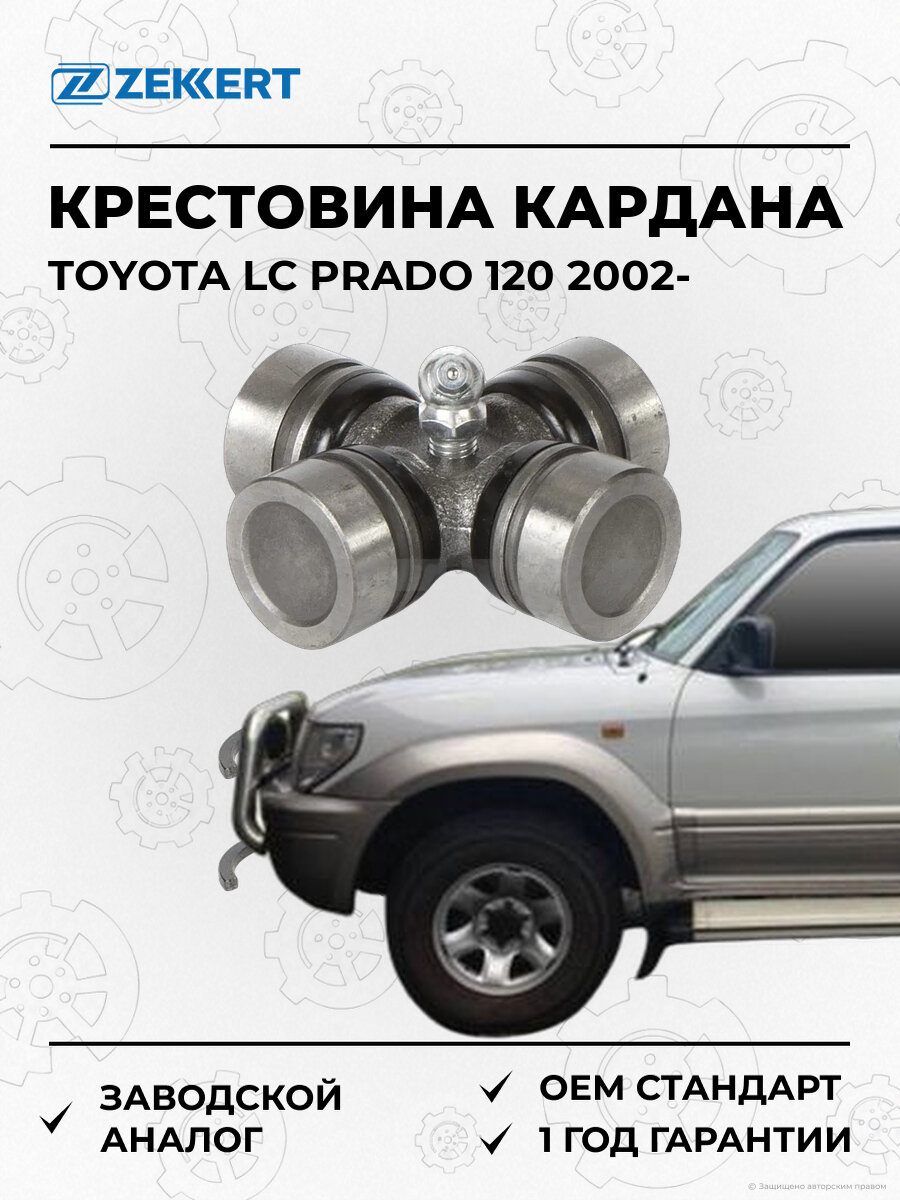Крестовина карданного вала Zekkert KG1002 Тойота Toyota LC Prado с 2002