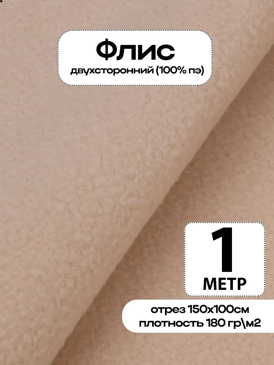 Флис ткань для шитья