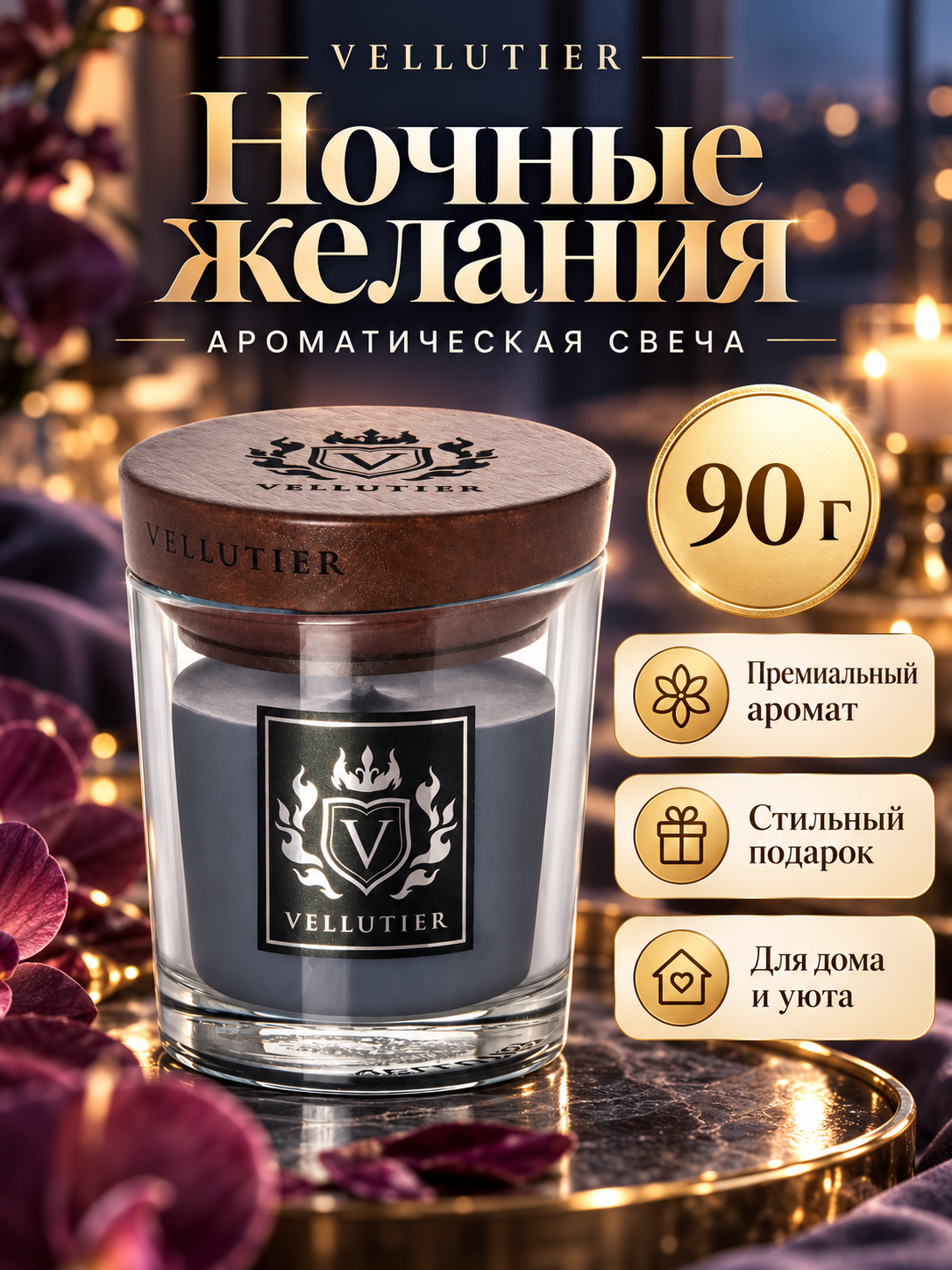 Vellutier / Свеча маленькая Ночные желания 90гр / Desired by Night