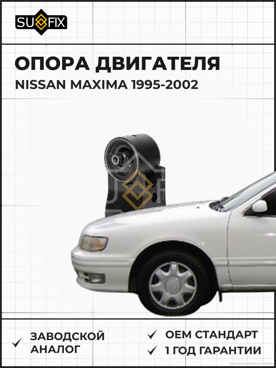 Опора двигателя SUFIX FM4227 Ниссан Максима NISSAN MAXIMA 1995-2002