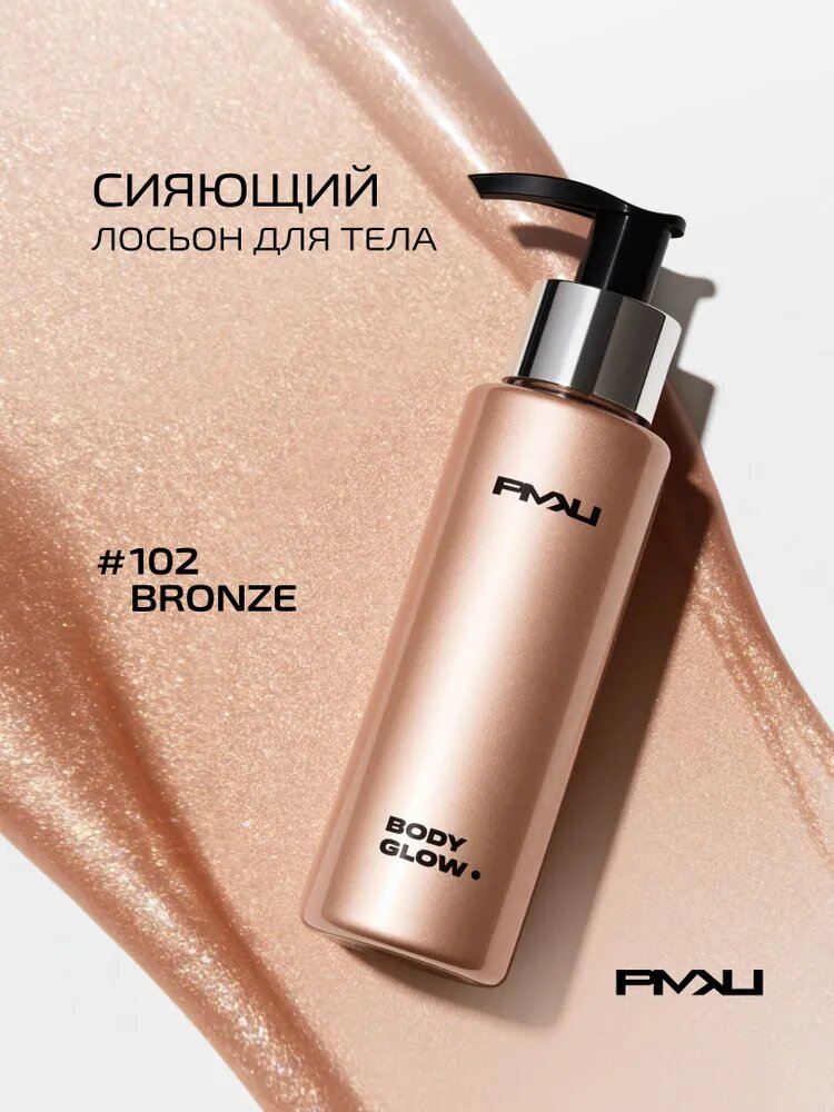PMKL promakeup жидкие колготки BODY GLOW сияющий лосьон для тела #102 bronze / золотисто-бронзовый