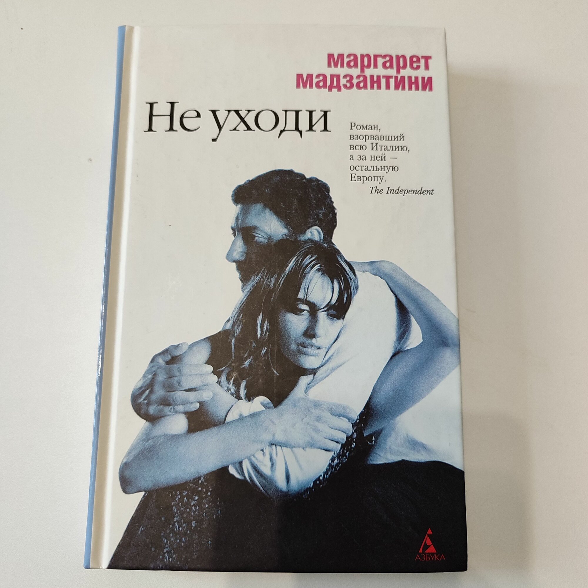 Не уходи. Маргарет Мадзантини.