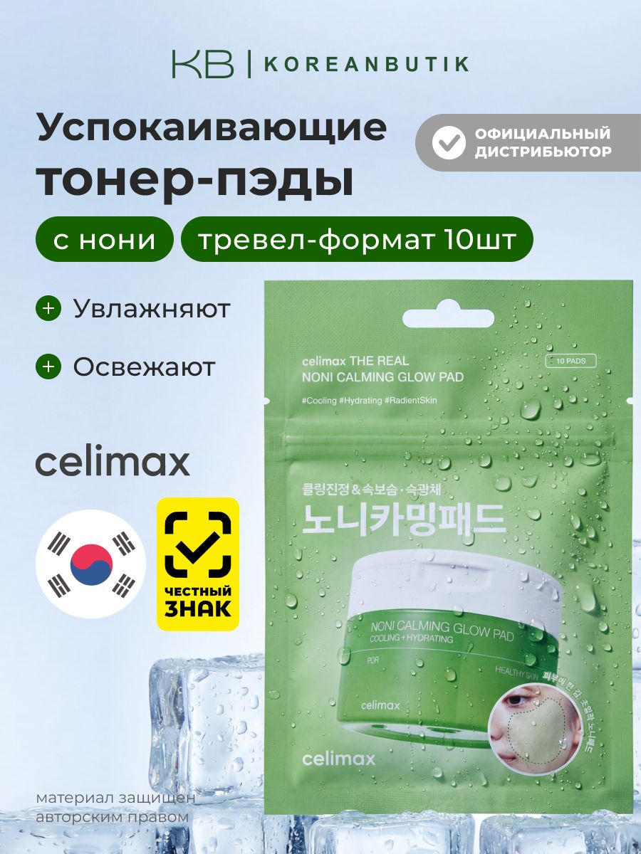 Celimax Тонер пэды для лица The Real Noni Calming Glow Pad, 10 шт