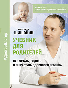 Шишонин А. Ю. Учебник для родителей. Как зачать, родить и вырастить здорового ребенка