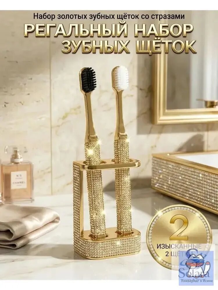 Зубная щетка мягкая взрослая золотая со стразами 2 шт