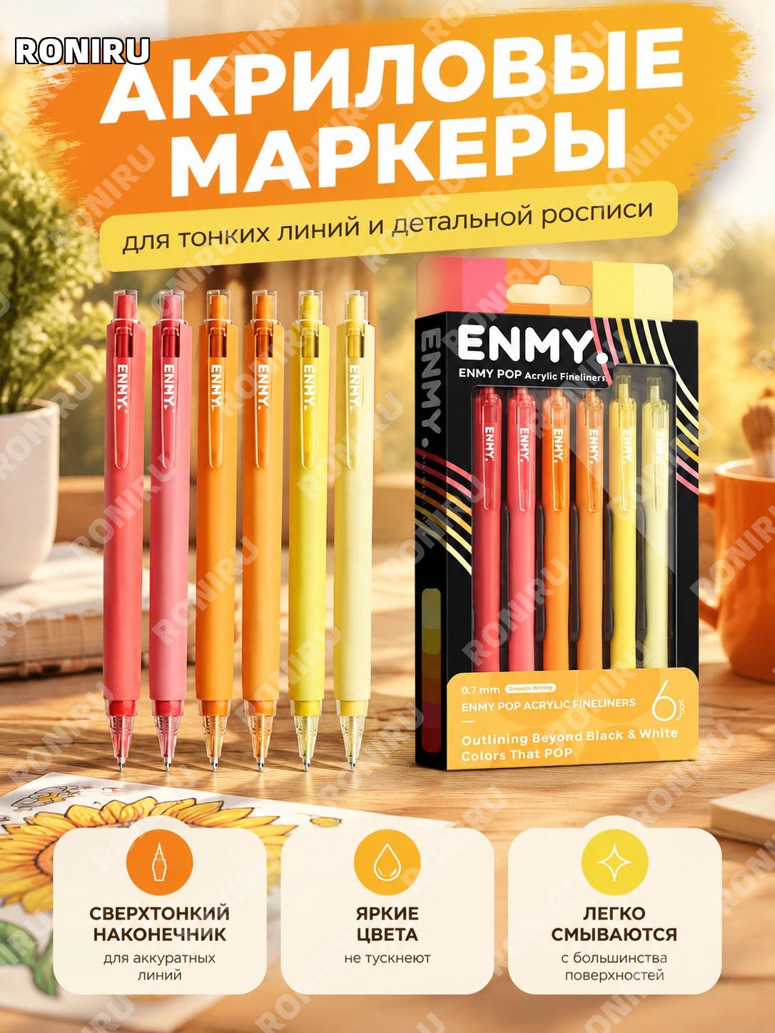 Набор ручек-контуров ENMY акриловых нажимных 6 шт английская версия Sunset Warm Orange оранжевый для рисования