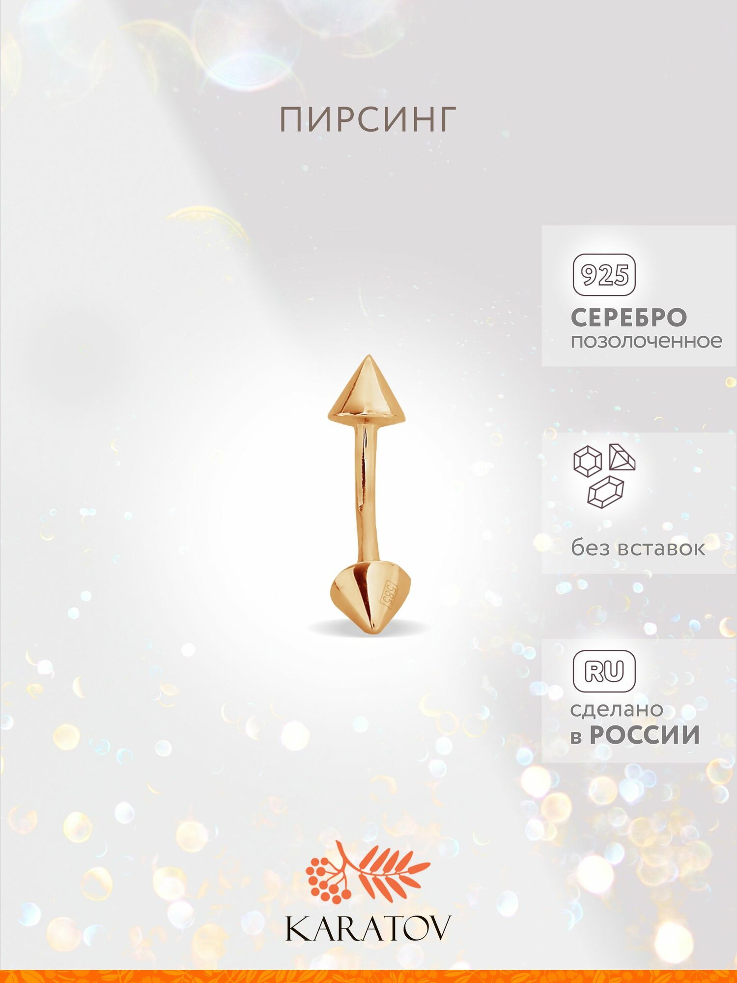 Пирсинг в бровь KARATOV, серебро, 925 проба