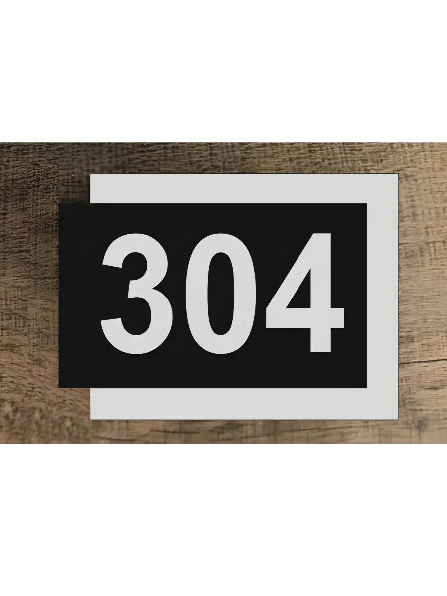 Цифры на дверь , табличка с номером 304
