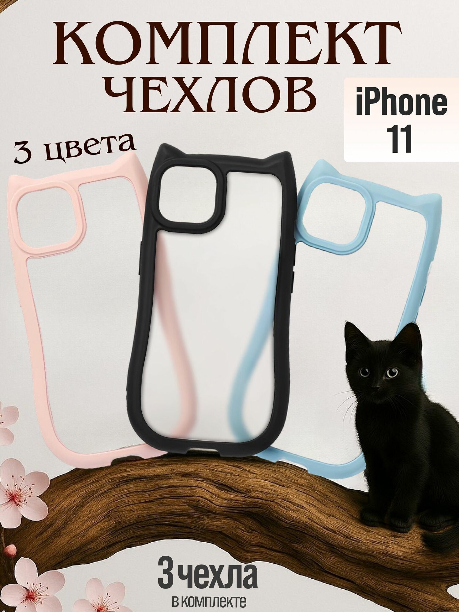 Чехол на iPhone 11 комплект , чехол на Айфон 11 , чехол для iphone 11