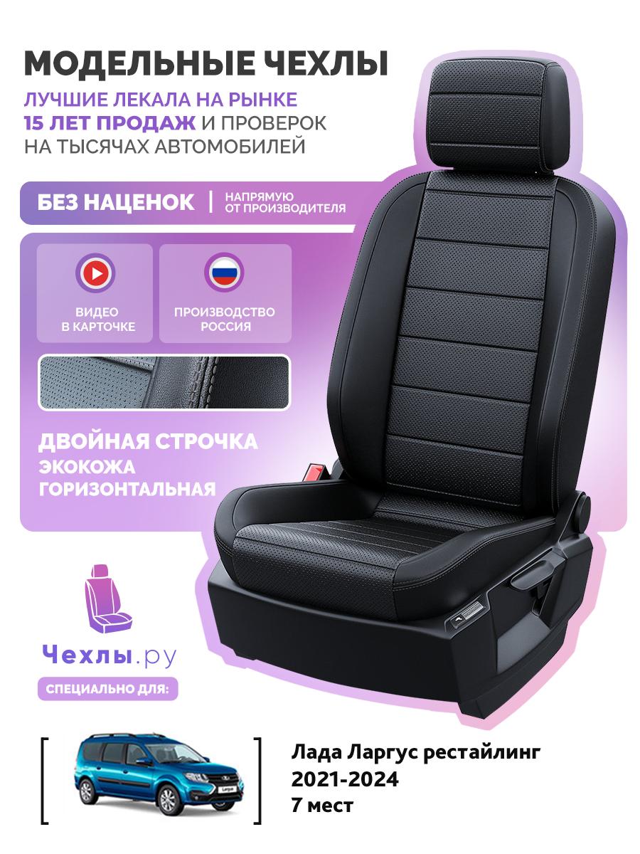Чехлы Лада Ларгус (Lada Ларгус) 2021-2024 1 рестайлинг 7 мест Экокожа Черный 5837AV129FT2 Чехлы. ру