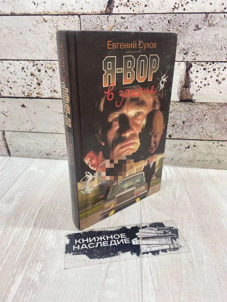 Сухов Е. Я - вор в законе. АСТ-Пресс 1997