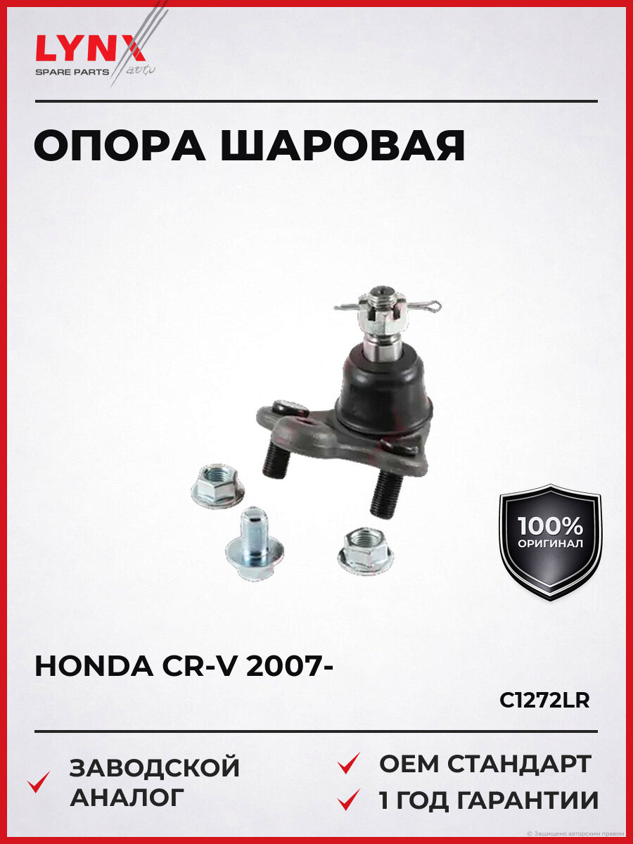Шаровая опора нижняя LYNXauto C1272LR Хонда Honda с 2007
