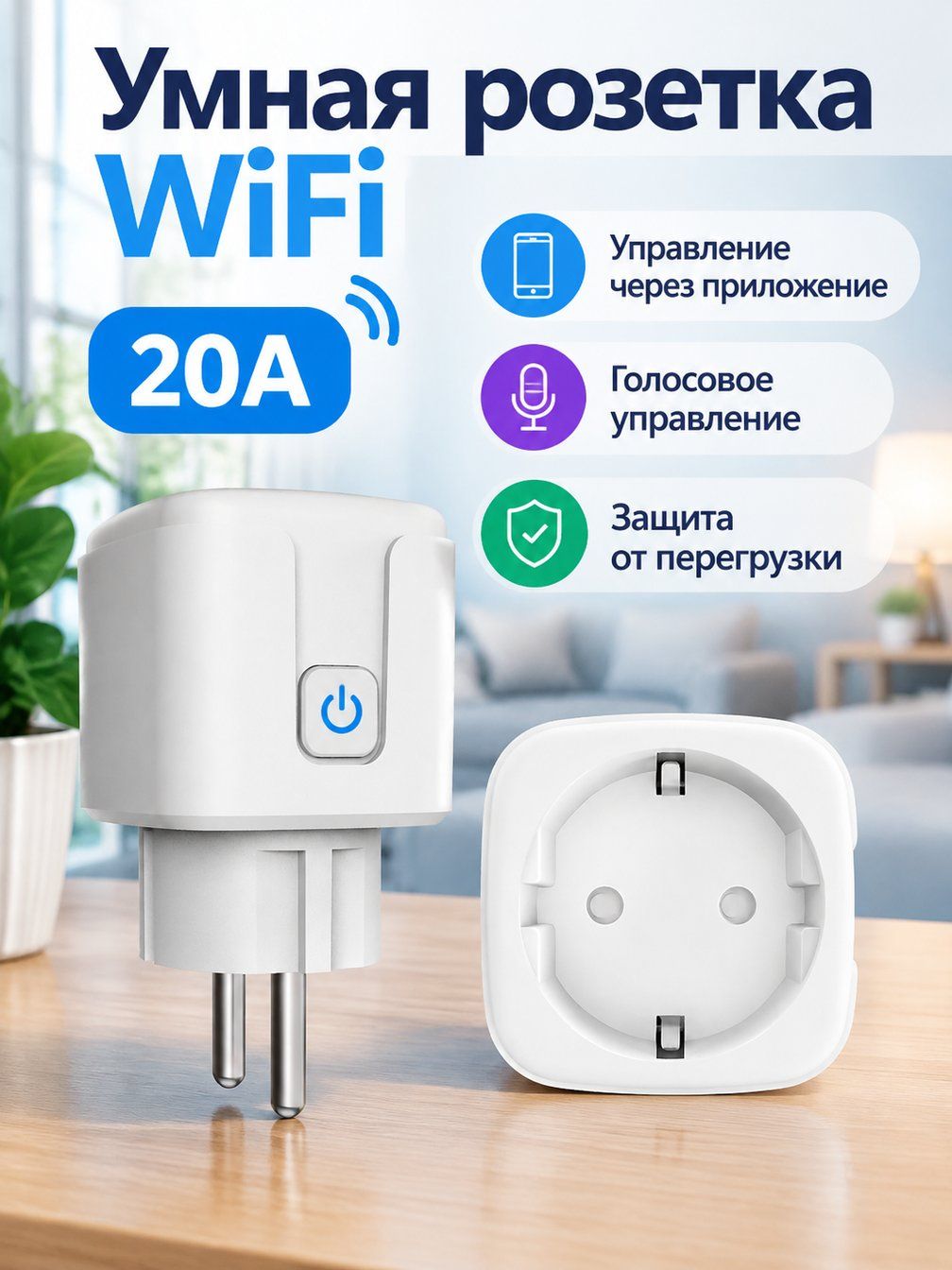 Умная розетка европейского стандарта с Wi-Fi, 20 А, белая, с индикацией и защитой от перегрузки