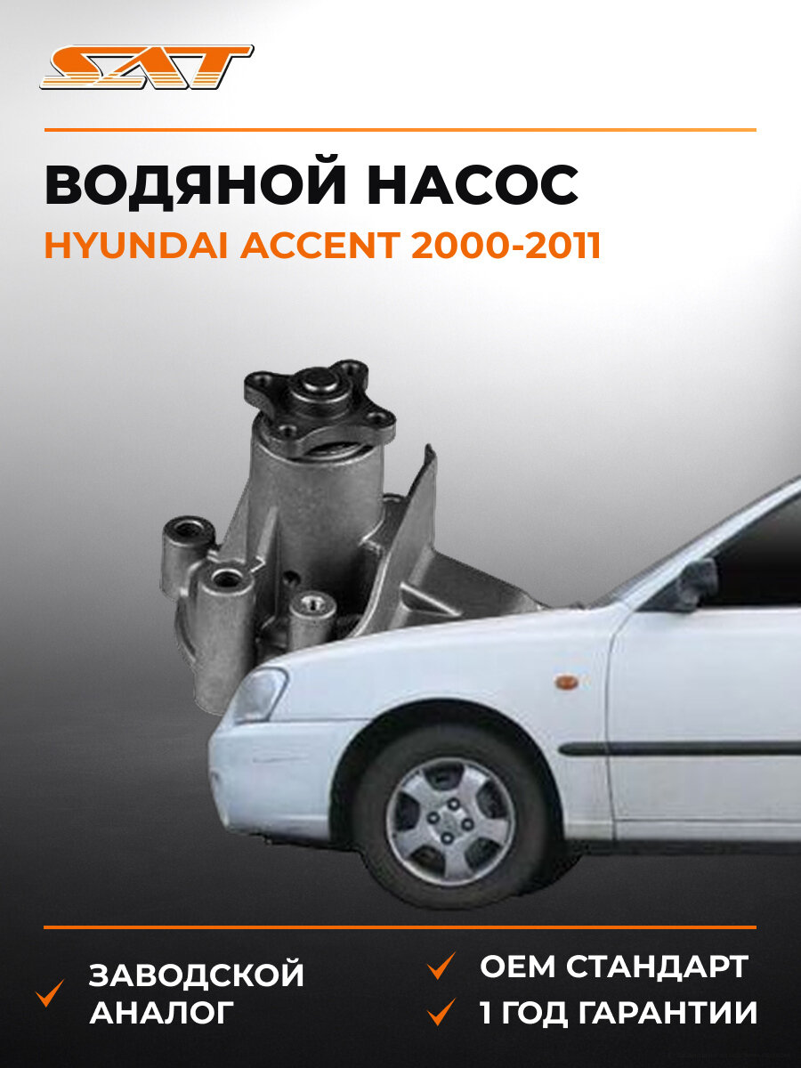 Водяной насос (помпа) SAT STK131 Hyundai Accent 2000-2011 Хендай Акцент OEM 2510026902