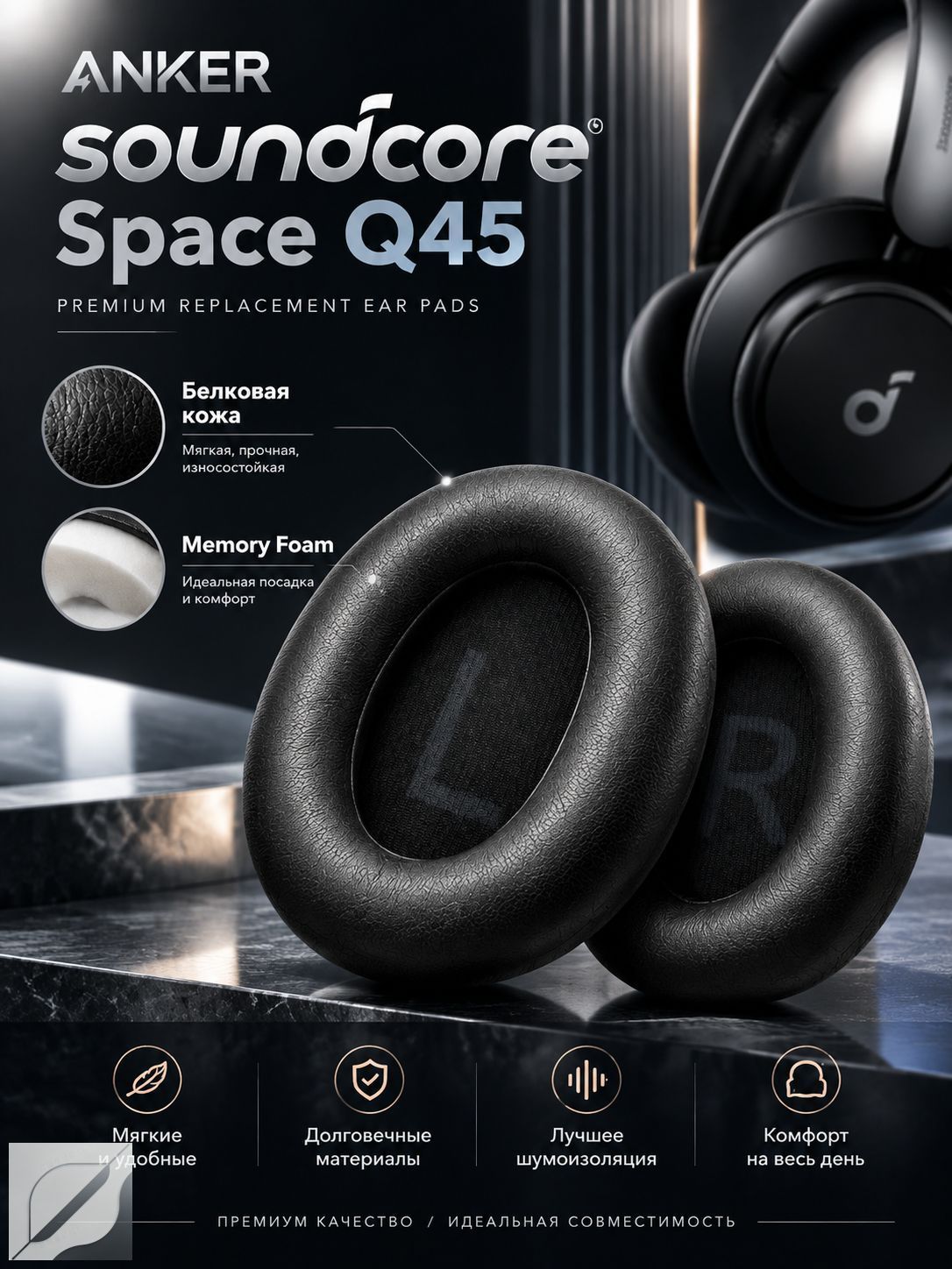 Амбушюры для наушников Anker Soundcore Space Q45, Чёрный, Артикул: 5840769564
