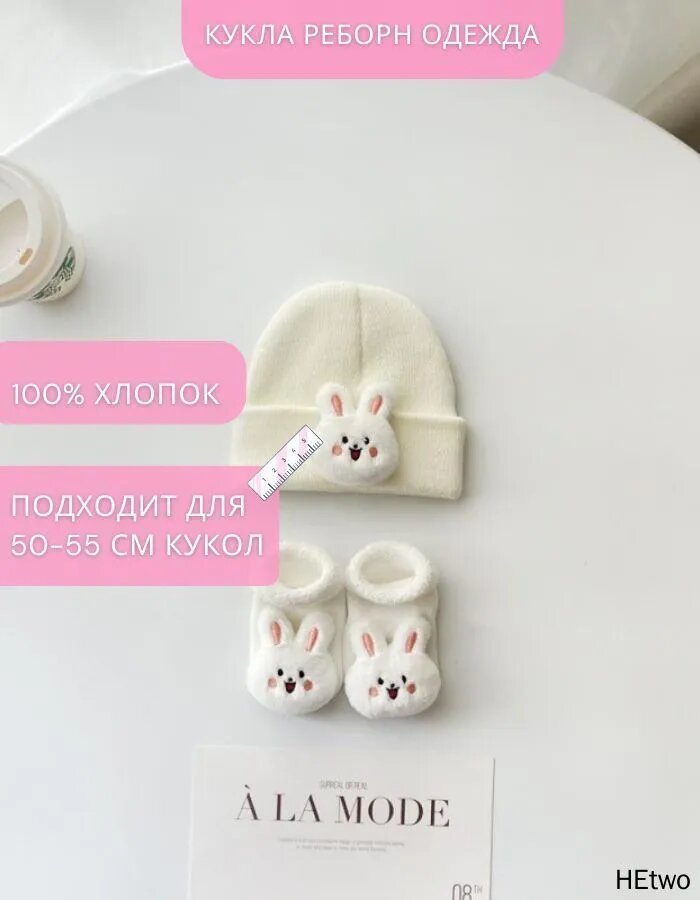 Одежда для куклы Реборн 50-55 см, комплект из шапки и ботинок, 100% хлопок