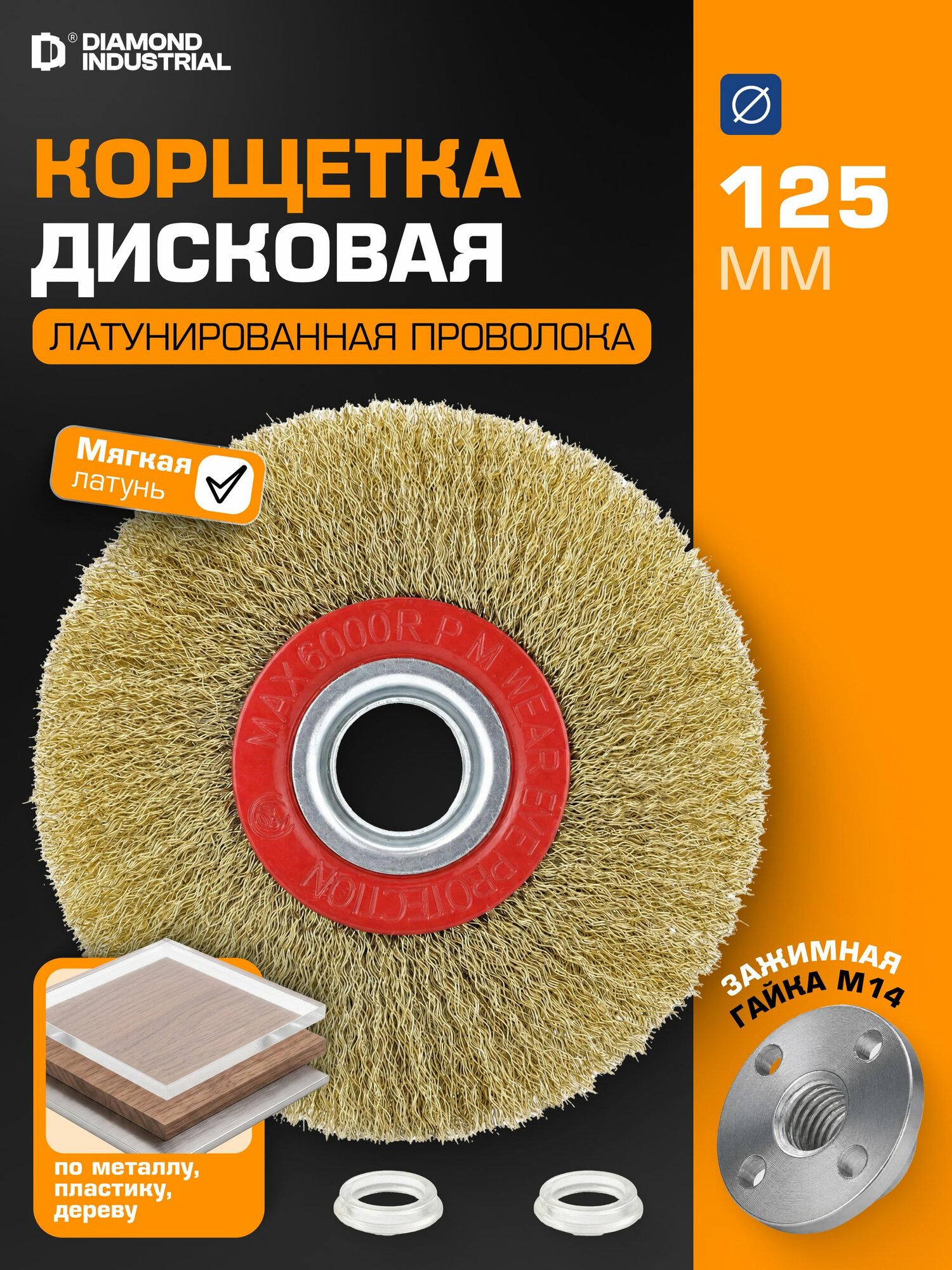 Корщетка для болгарки 125 мм мягкая латунированная проволока 0,3 мм Diamond Industrial