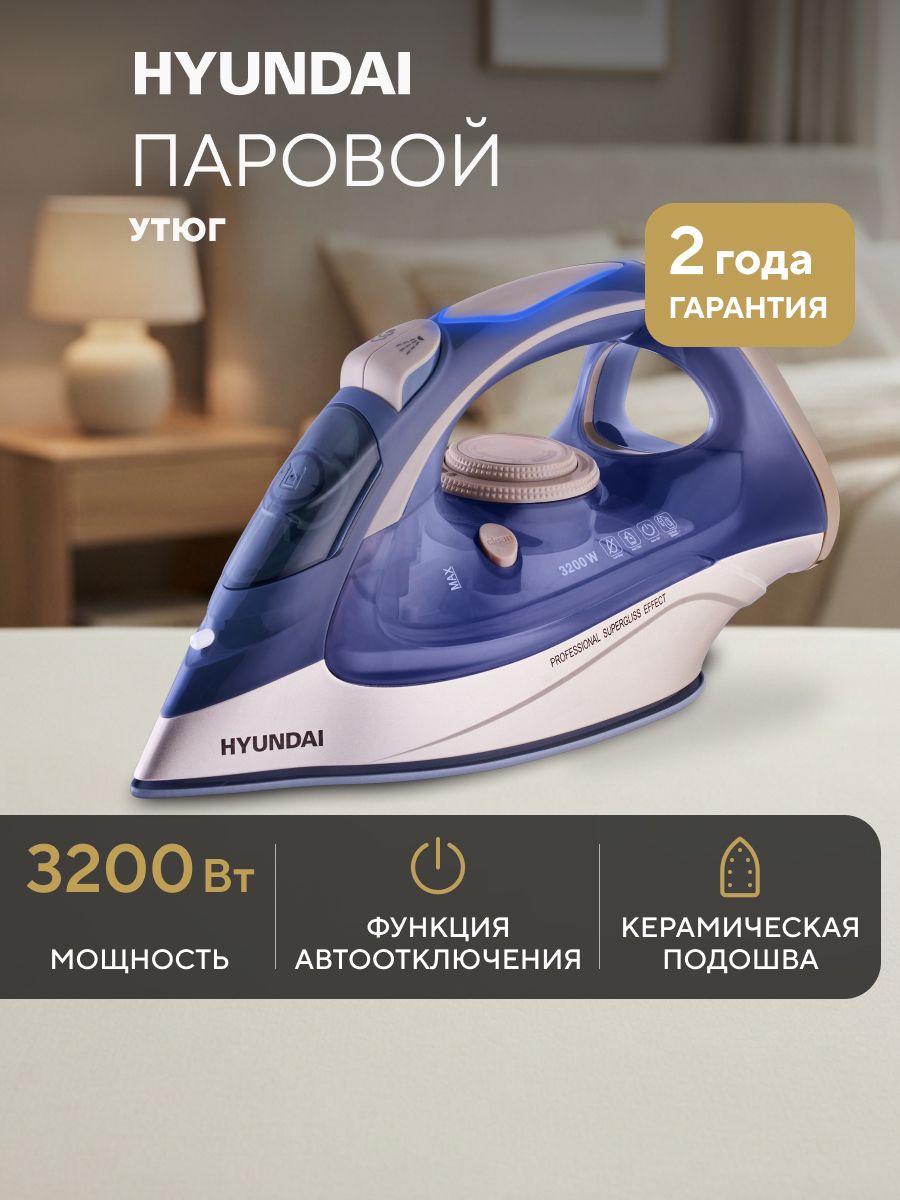 Утюг для одежды с отпаривателем Hyundai H-SI02510 3200Вт